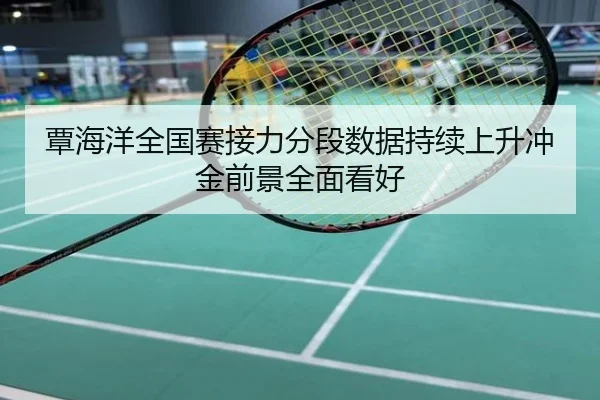 覃海洋全国赛接力分段数据持续上升冲金前景全面看好