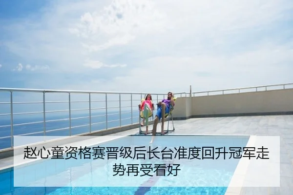 赵心童资格赛晋级后长台准度回升冠军走势再受看好