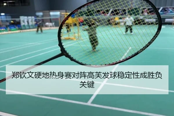 郑钦文硬地热身赛对阵高芙发球稳定性成胜负关键