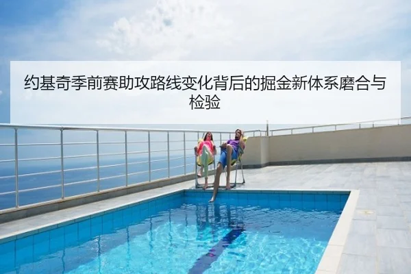 约基奇季前赛助攻路线变化背后的掘金新体系磨合与检验